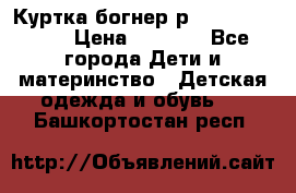 Куртка богнер р 30-32 122-128 › Цена ­ 8 000 - Все города Дети и материнство » Детская одежда и обувь   . Башкортостан респ.